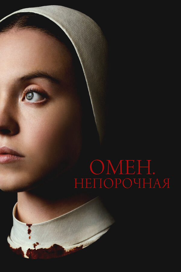 Омен. Непорочная - постер